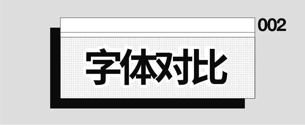 第二个方法,字体对比.