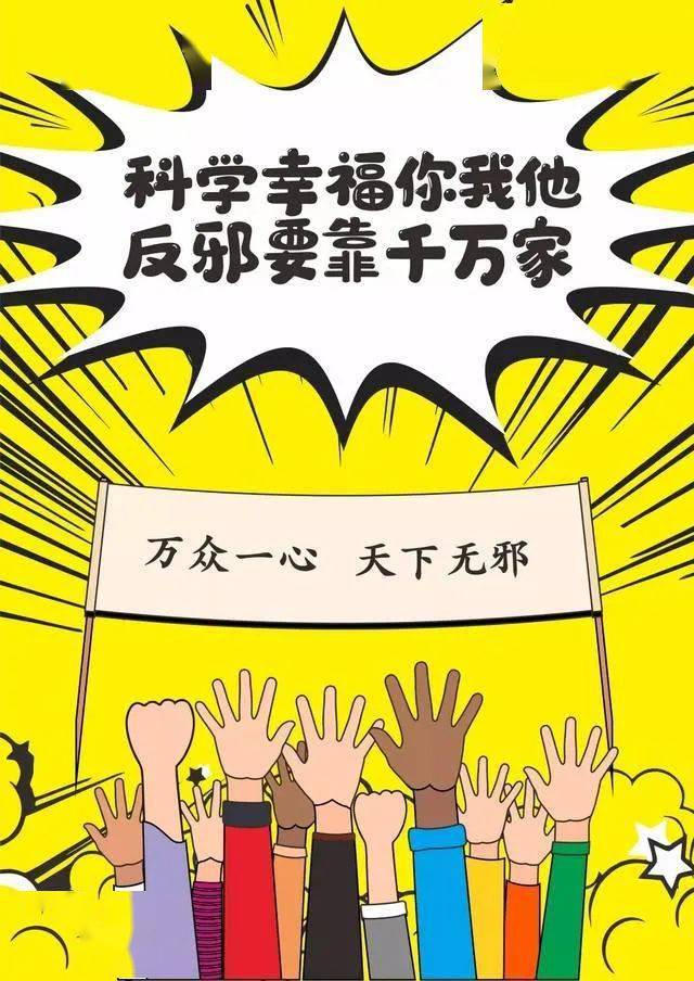 反邪教图片宣传(一)