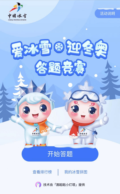 爱冰雪迎冬奥线上冰雪知识竞赛正式启动