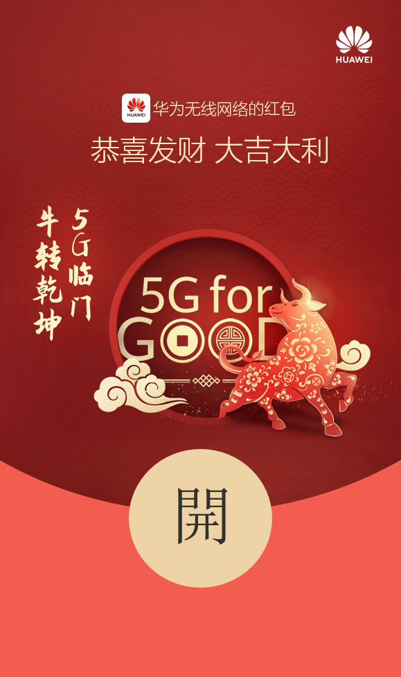 5gforgood丨点击领取福牛红包封面新年首发05