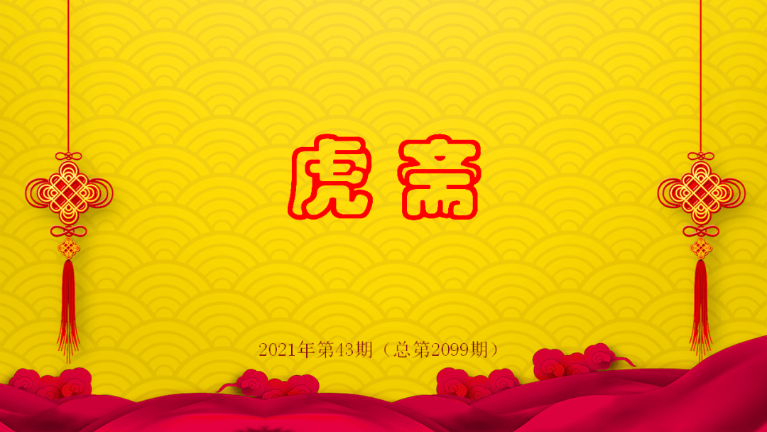 【茶余饭后】嘉兴人过年——2021年第43期(总第2099期