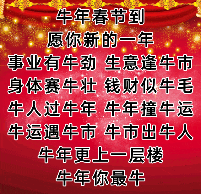 [吉]日财源临贵府 [祥]光普照暖人心 2021牛年牛气冲天 2021金牛送福
