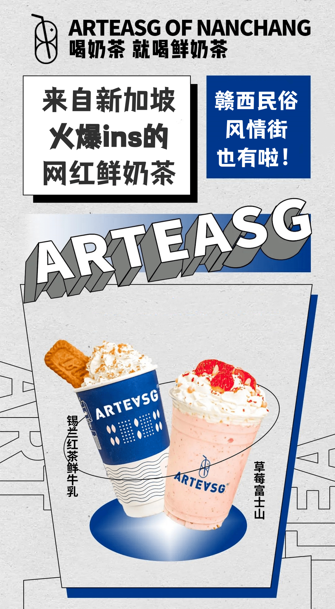 新加坡网红奶茶arteasg开到赣西民俗风情街了,杯杯让