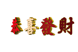 2021祝你 财源滚滚
