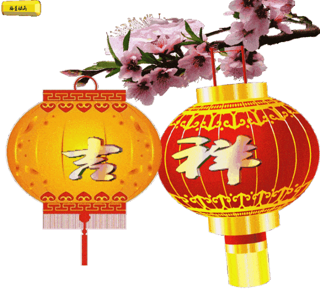 好运与您团圆  幸福和您相牵  快乐喜结良缘  健康长寿连绵 吉祥如意