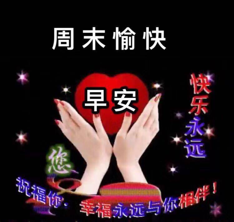 最新漂亮的周六早上好问候语表情包,一句问候好运相随