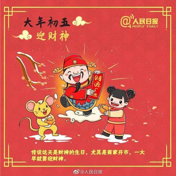 大年初五:迎财神