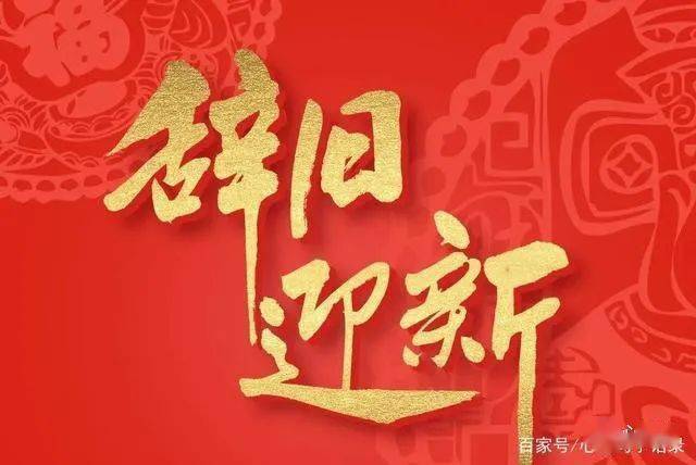 辞旧迎新牛年吉祥