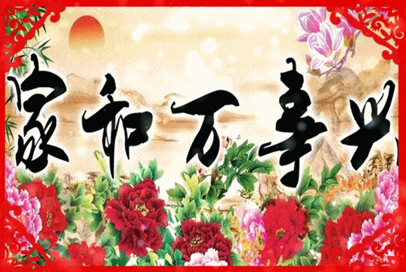 大年初三,祝福送上!