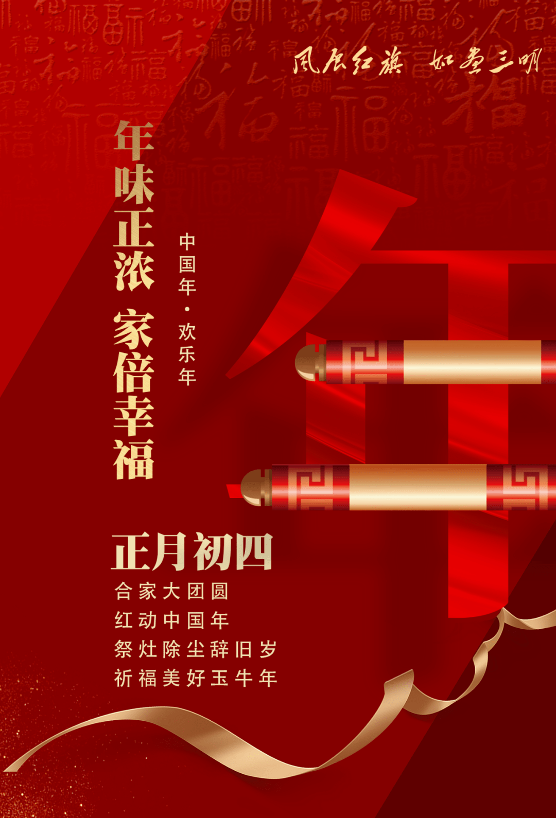 春节海报⑦ | 正月初四,春节愉快合家欢,幸福美满万年长!