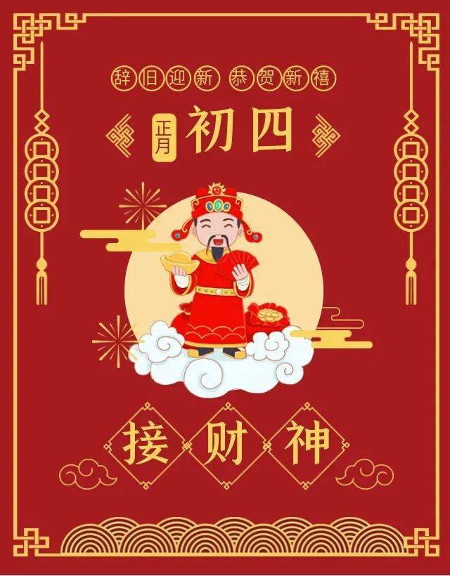 春节民俗日历丨正月初四 迎灶神