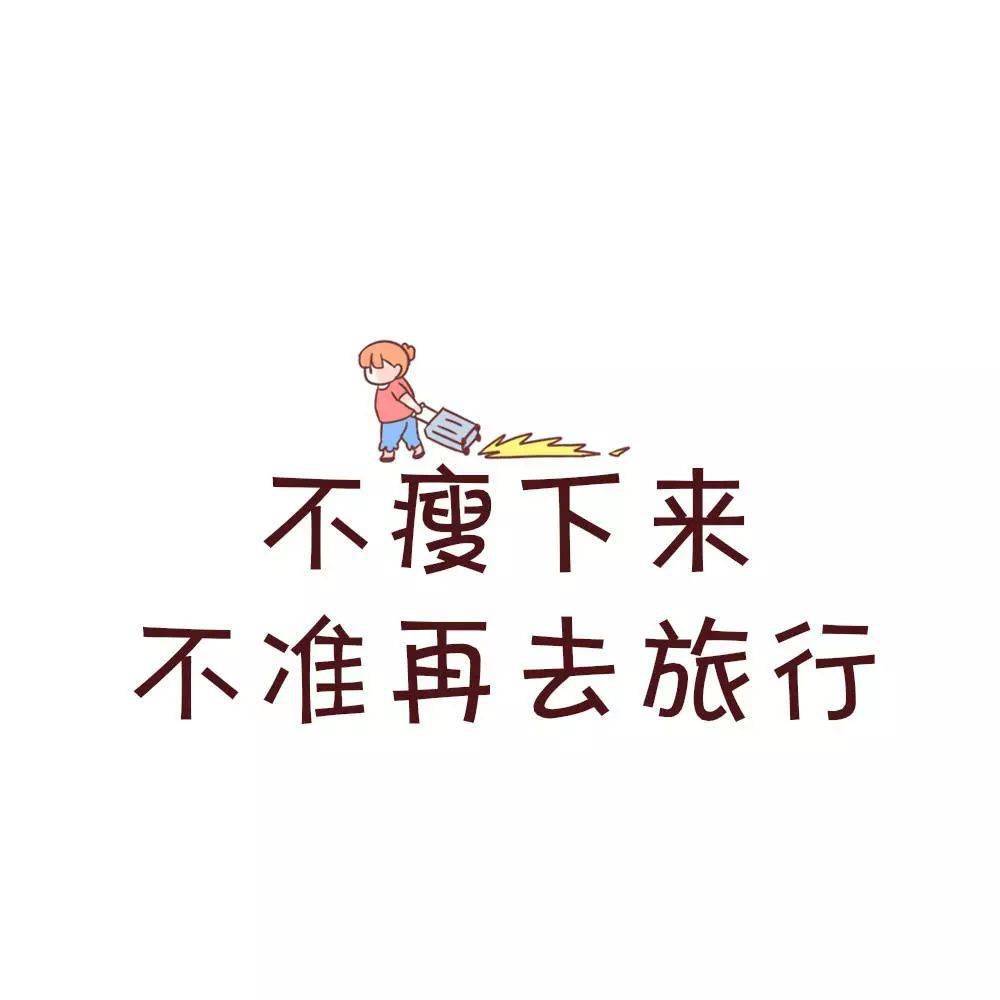 减肥专用壁纸头像换了就能瘦