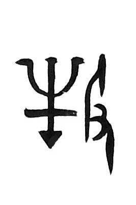 "牧"字的变化持着赶牛工具旁边有一只手"牧"字牛头象形牧木祖乙簋