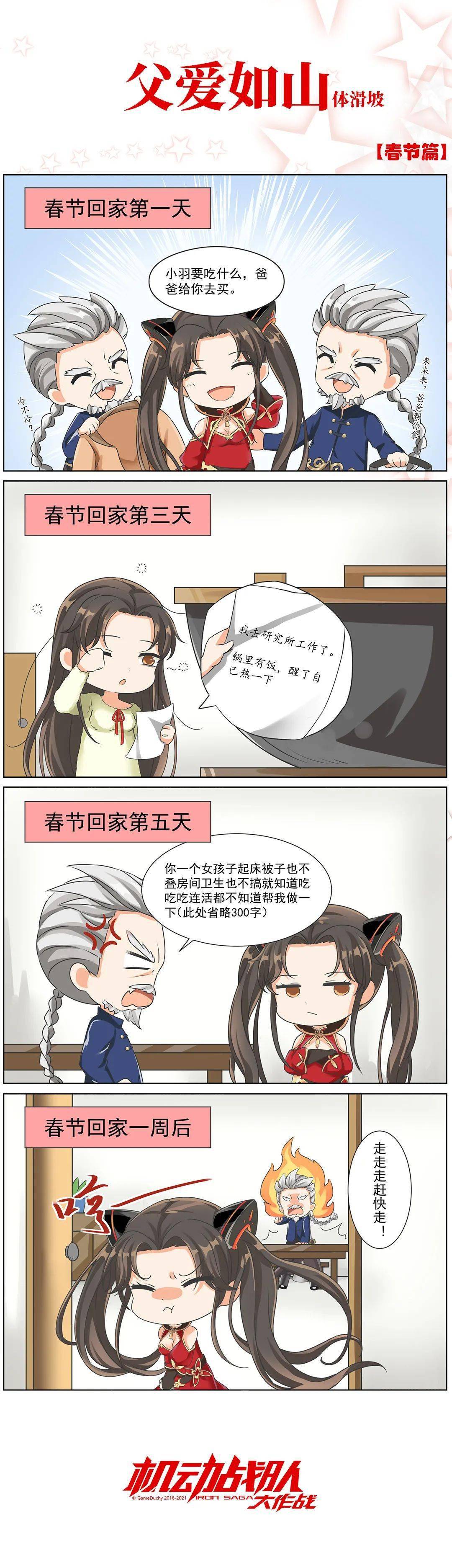 四格漫画| 父爱如山(体滑坡)