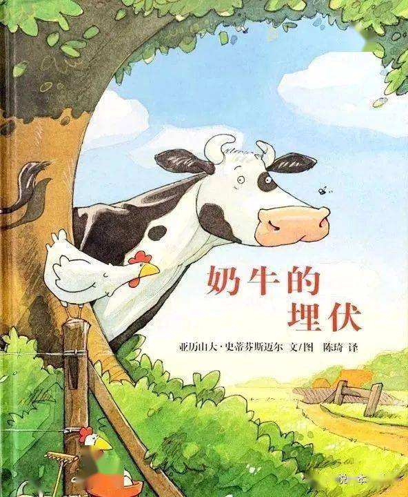 优源春节系列绘本故事牛年说牛之奶牛的埋伏