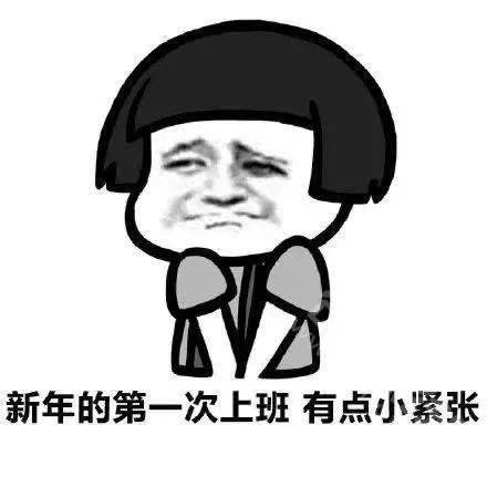 春节后收心大法来了专治各种不想上班