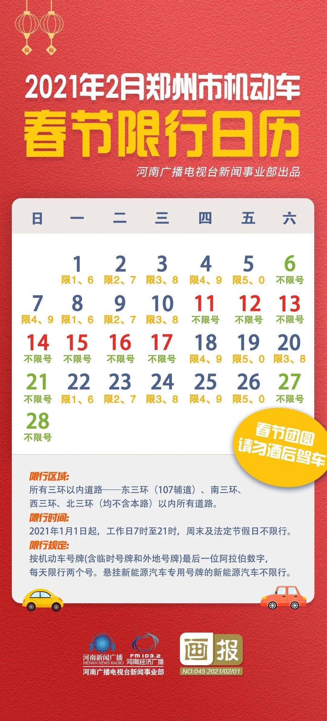 相应地,郑州限行也有变化 明天(2月18日),郑州限行尾号4和9 后天(2月