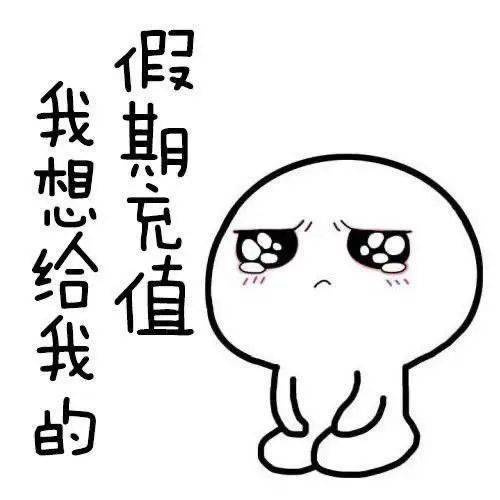 打工人快醒醒,明天就要上班了!(内附开工秘籍)