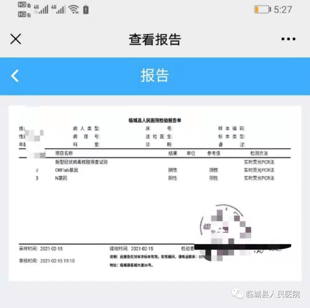 临城县人民医院开通核酸报告在线查询下载服务