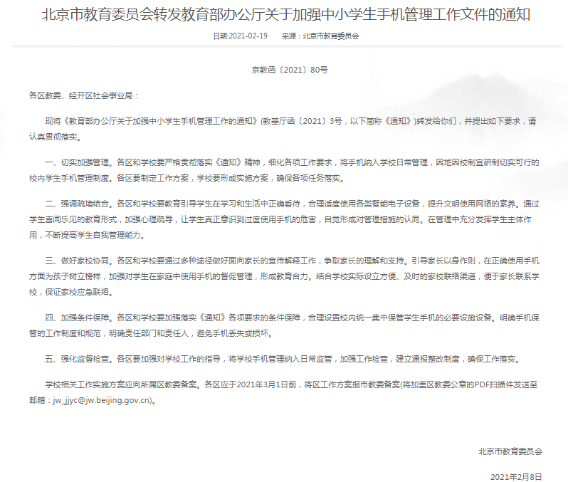 北京市教育委员会转发教育部办公厅关于加强中小学生手机管理工作文件