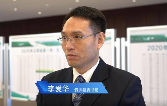 泗洪县委书记 李爱华:位列2020年度高质量发展综合考核优秀县(区)第一