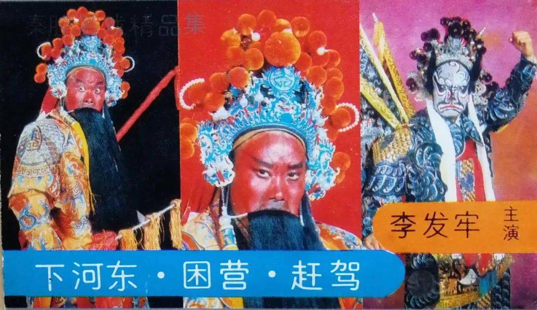 【听秦腔】李发牢《下河东》选段(河东城困住了赵王太祖)