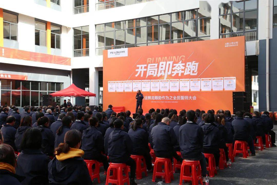 "开局即奔跑"2021法狮龙顺势作为之全员誓师大会圆满召开!