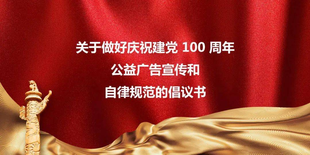 江苏省广告协会发布关于做好庆祝建党100周年公益广告宣传和自律规范