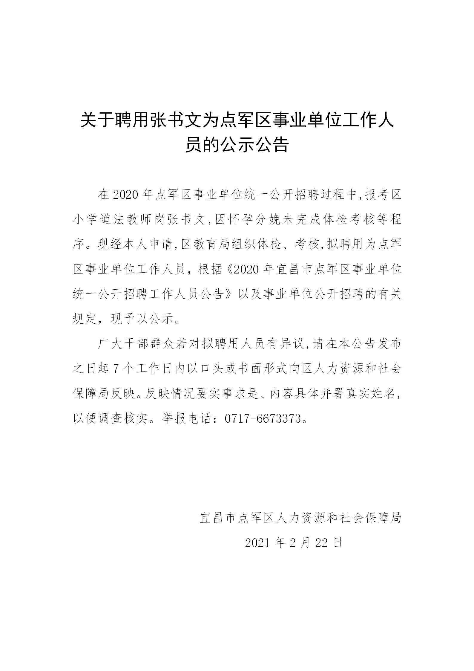 关于聘用张书文为点军区事业单位工作人员的公示公告