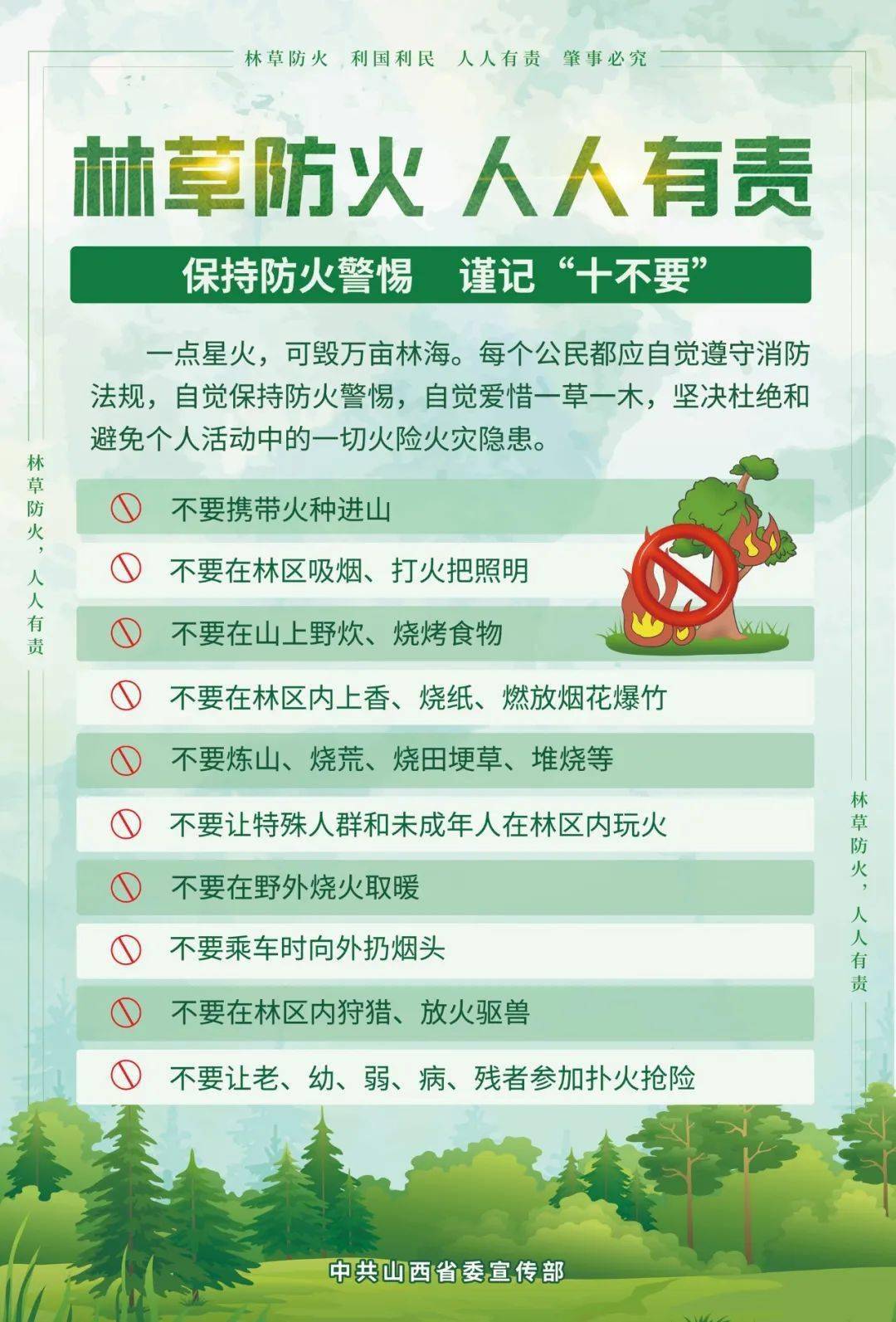 林草防火,人人有责!4张海报,守护林草家园_森林