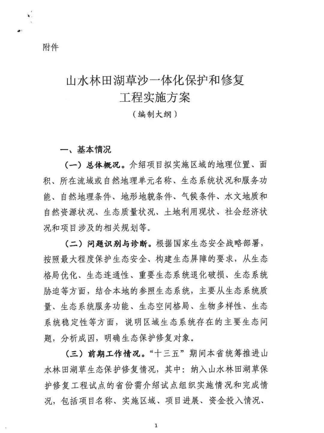 附件:山水林田湖草沙一体化保护和修复工程实施方案(编制大纲 财政部