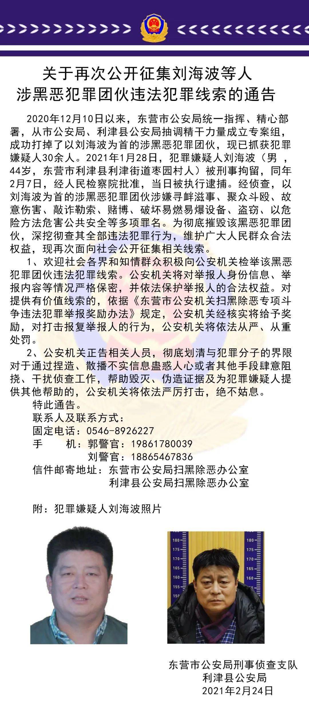 关于再次公开征集刘海波等人涉黑恶犯罪团伙违法犯罪线索的通告