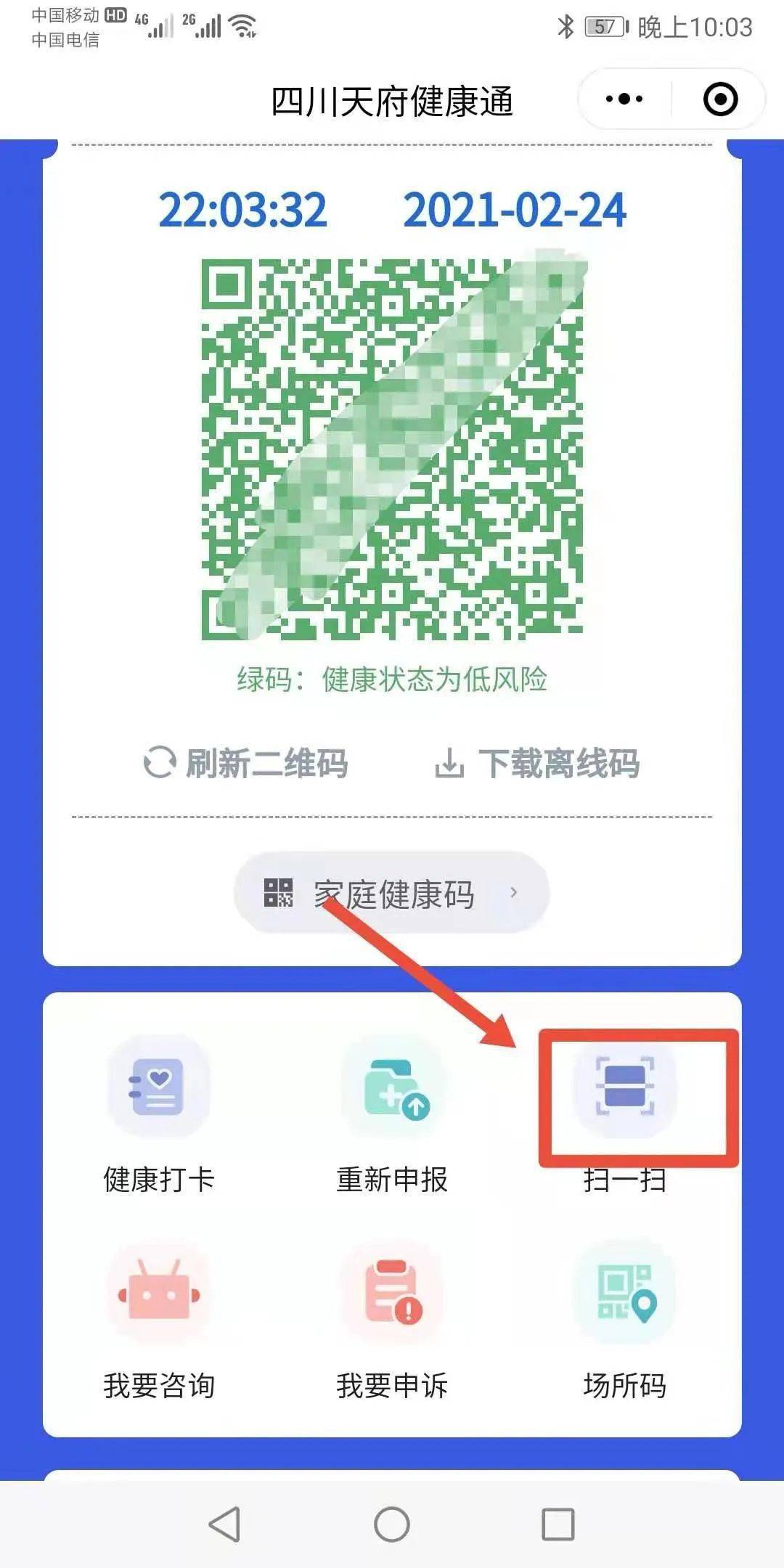打开"四川天府健康通"小程序,点击健康码右下方的 "扫一扫".