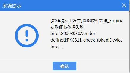 67百旺热点票软件上报汇总提示网络控件错误获取证书私钥失败和一串