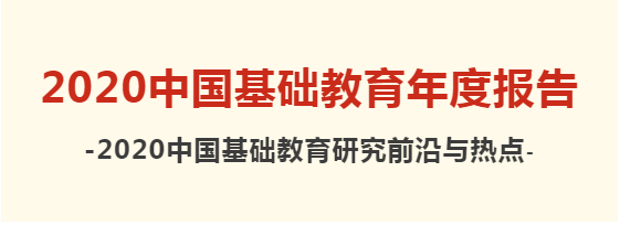 研究者聚焦2020中国基础教育研究前沿与热点这份报告一网打尽特别关注