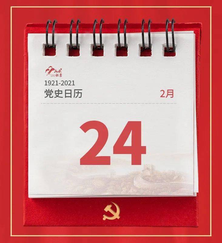 【党史日历】2月24日