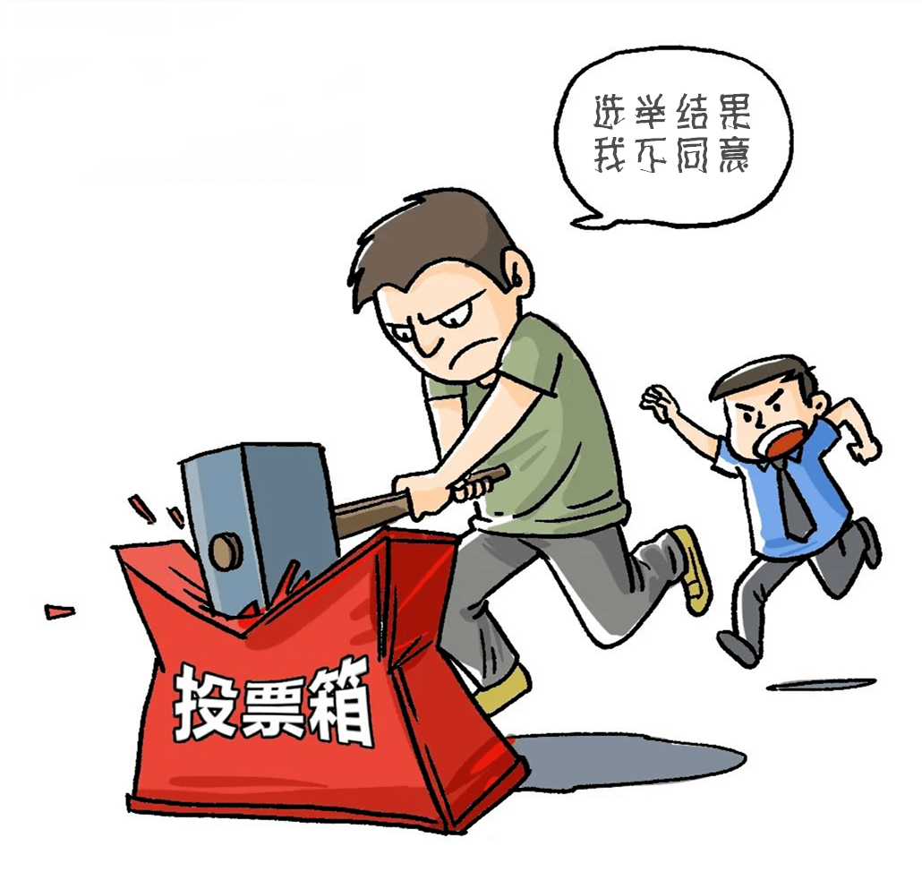 严禁以毁损,抢夺票箱,伪造选票,虚报票数,冲击选举场所等手段破坏和