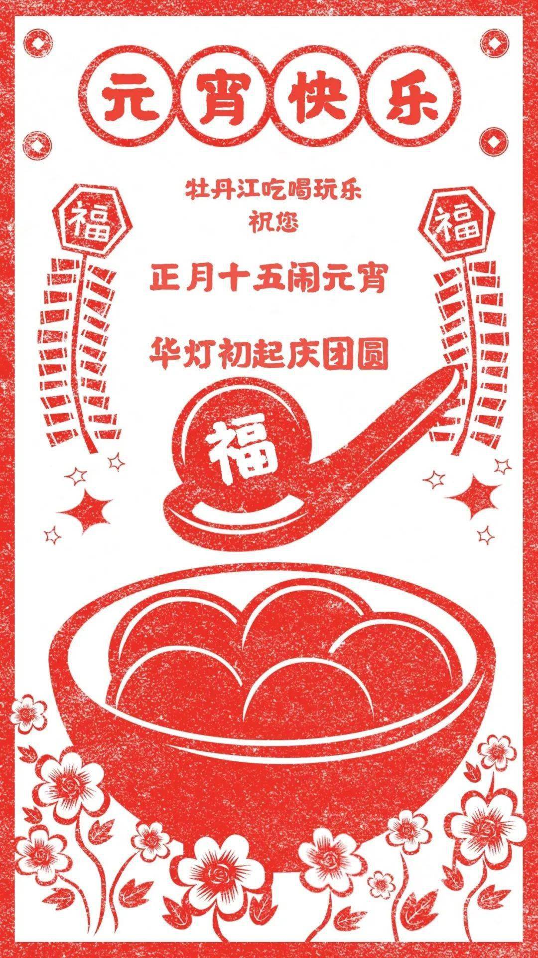 元宵节快乐,花好月圆!