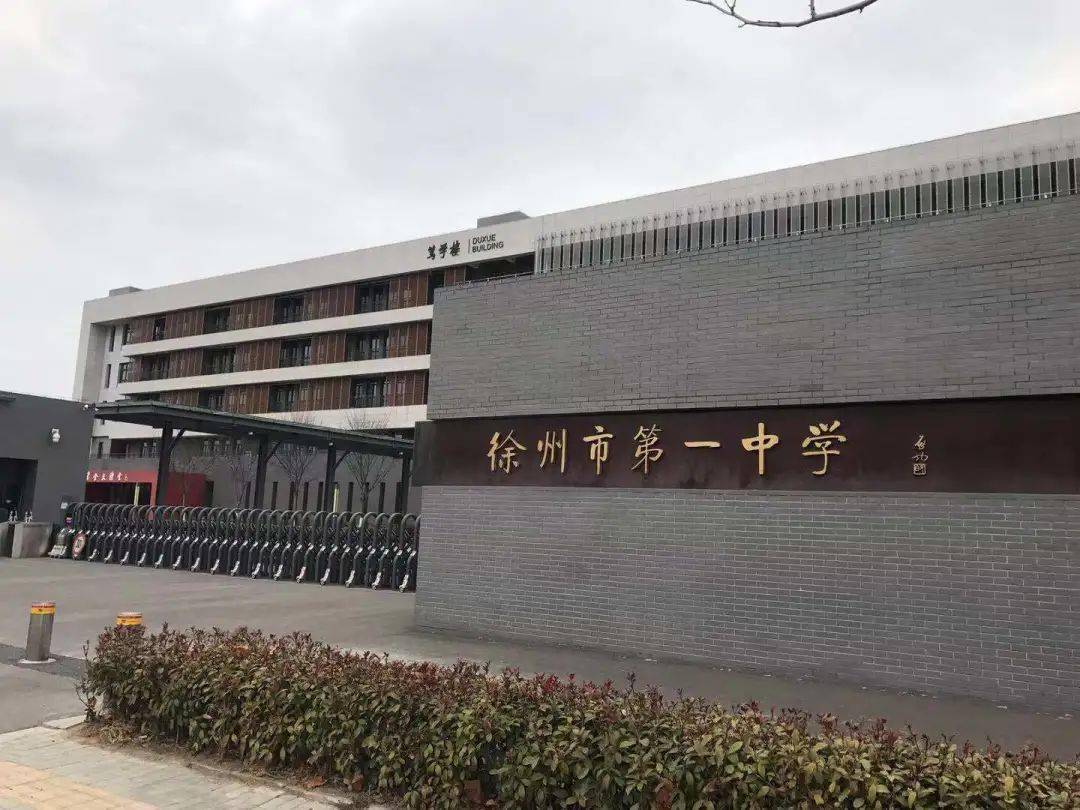 徐州市第一中学新城区校区二期 徐州一中新城区校区二期位于