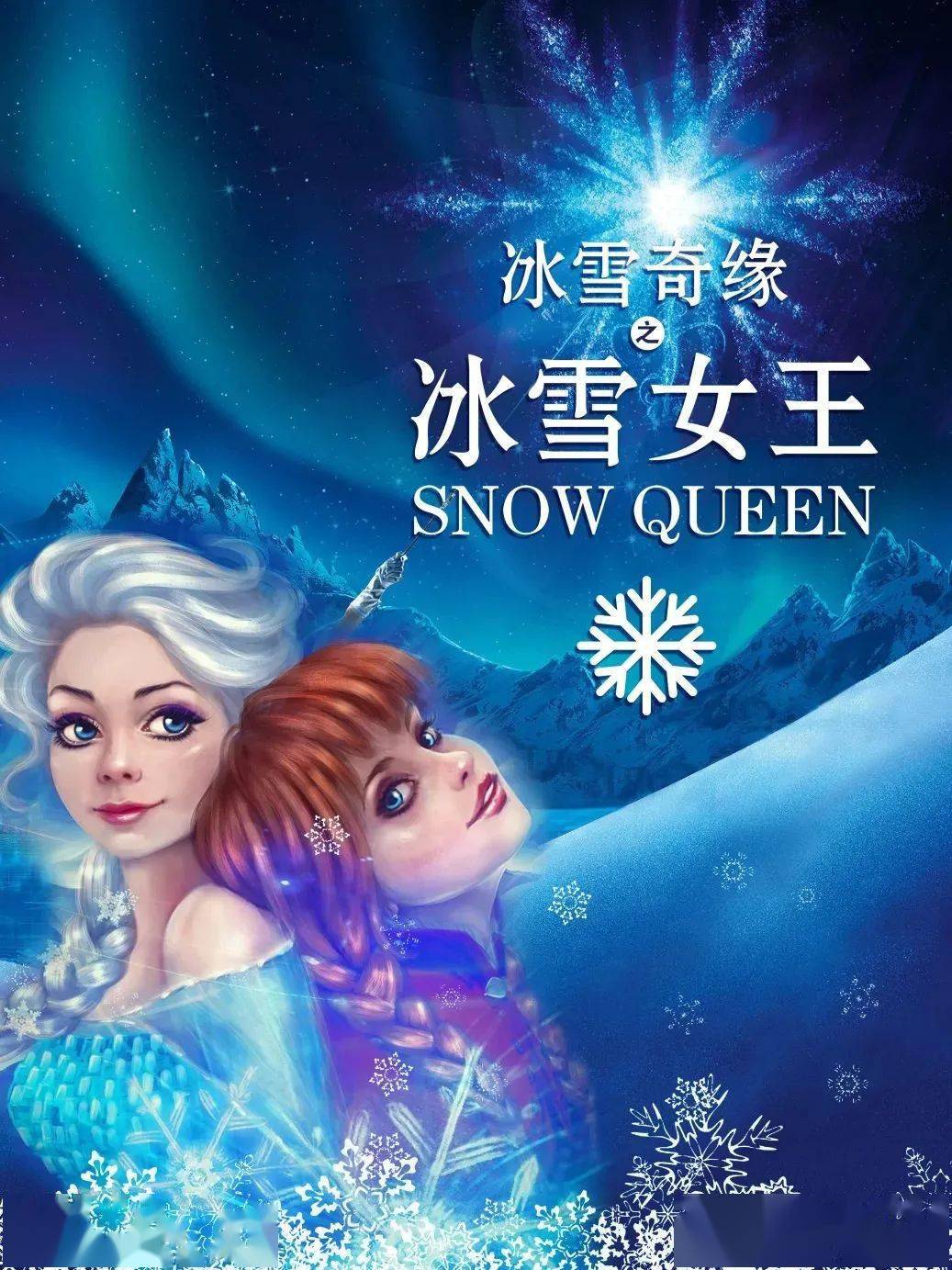 今晚7点半上演,儿童剧《冰雪奇缘之冰雪女王》来菏泽啦!