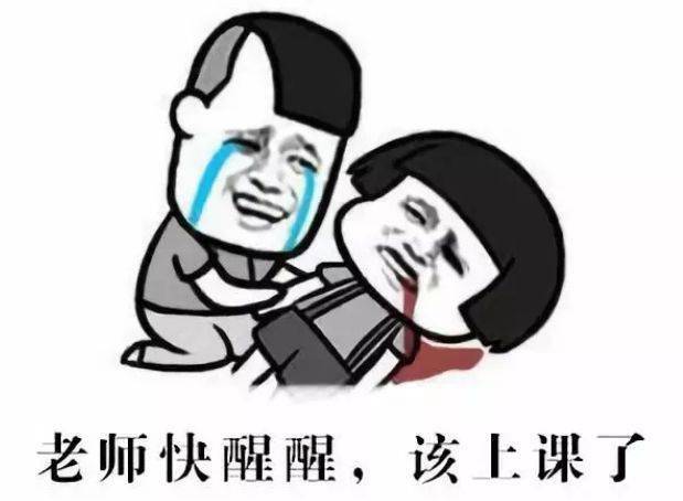 大学老师必备表情包,您存了几个?