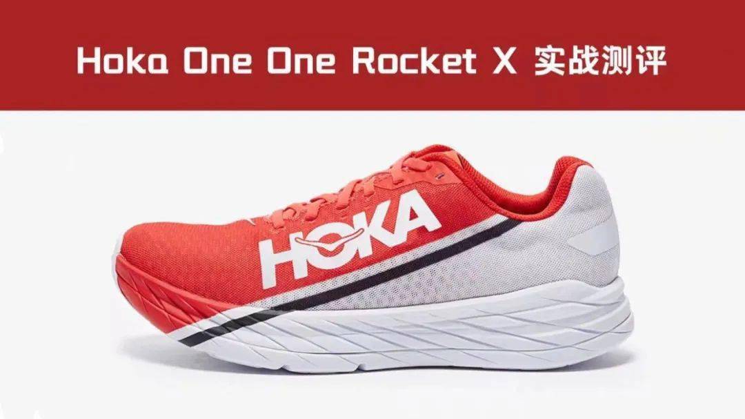 拥有稳定脚感的碳板跑鞋/// 3hoka one one rocket x 实战测评「致敬