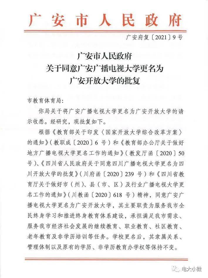 3月1日,广安市政府出台批复文件,同意广安广播电视大学更名为广安