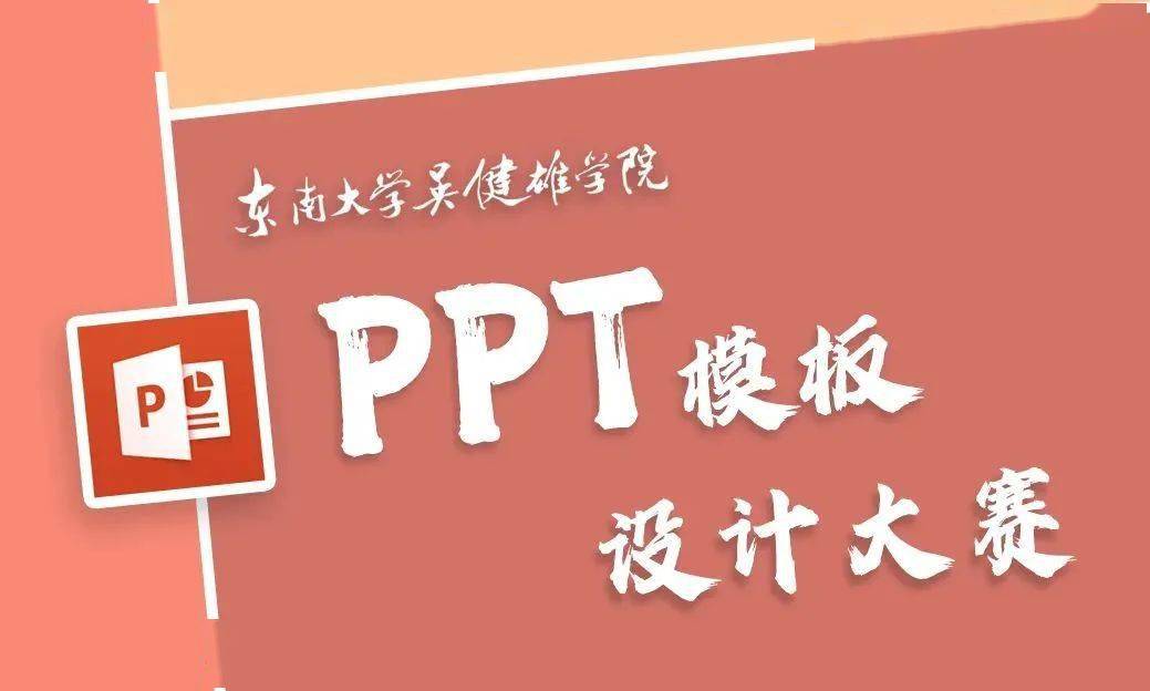 帮推东南大学吴健雄学院ppt模板设计大赛