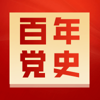 百年党史周周读 | 中国共产党的成立