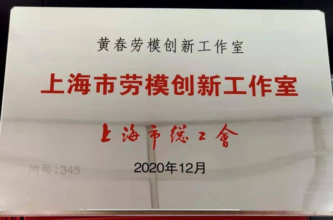 黄春清水蟹产业劳模创新工作室被命名为上海市劳模创新工作室