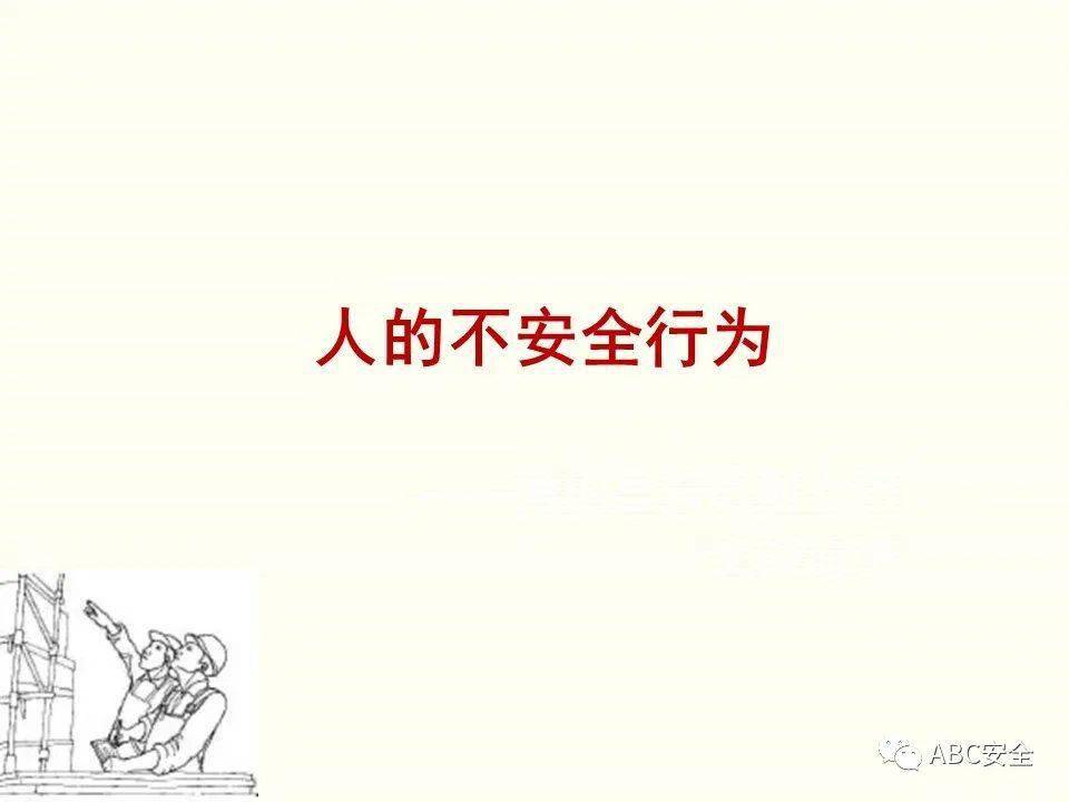 人的不安全行为|ppt