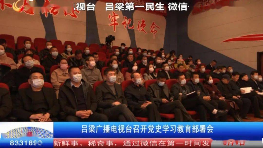 吕梁广播电视台召开党史学习教育部署会