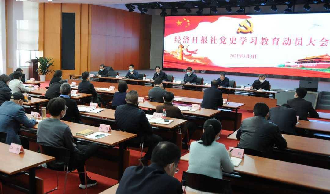 经济日报社召开党史学习教育动员部署会议