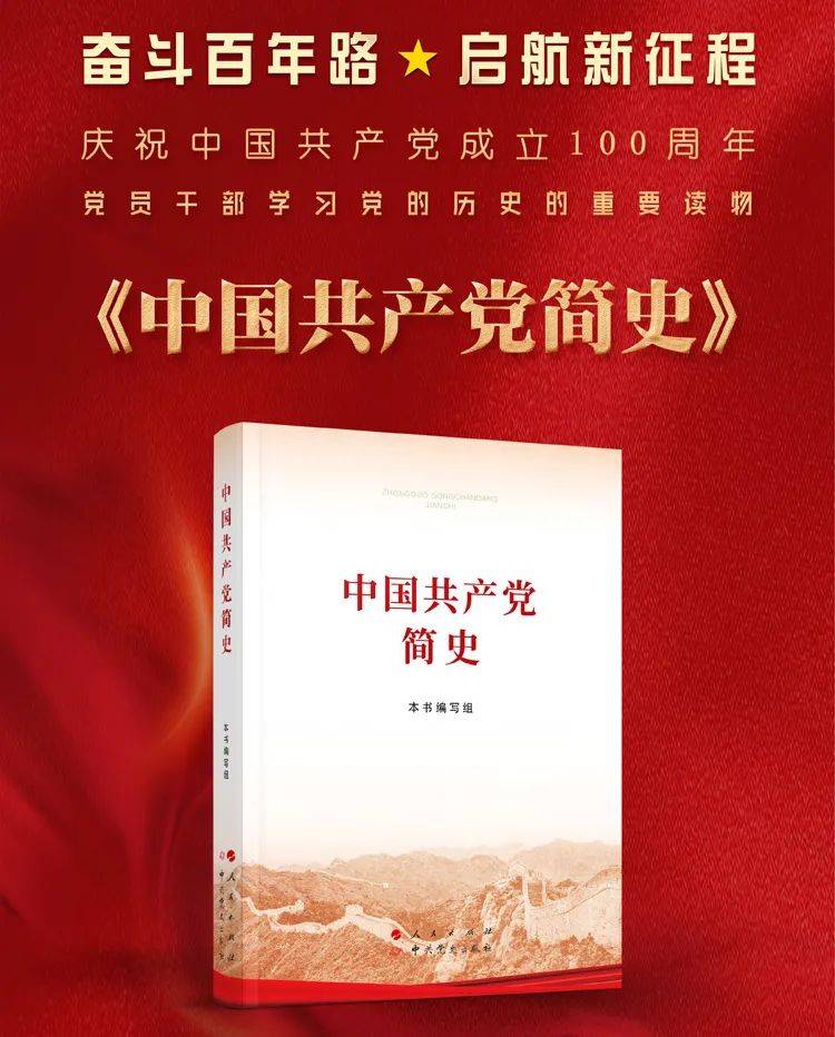 《中国共产党简史》  出版社:人民出版社,中共党史出版社 定价:42.